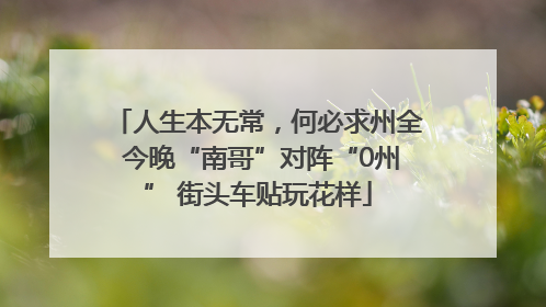 人生本无常，何必求州全 今晚“南哥”对阵“0州” 街头车贴玩花样